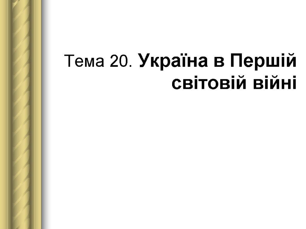 Тема 20. Україна в Першій світовій війні